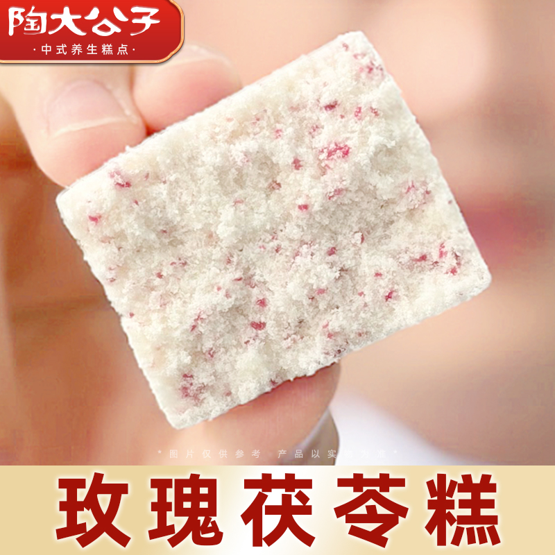 陶大公子玫瑰茯苓糕健康短保小零食早餐药食同源特产传统糕点代餐