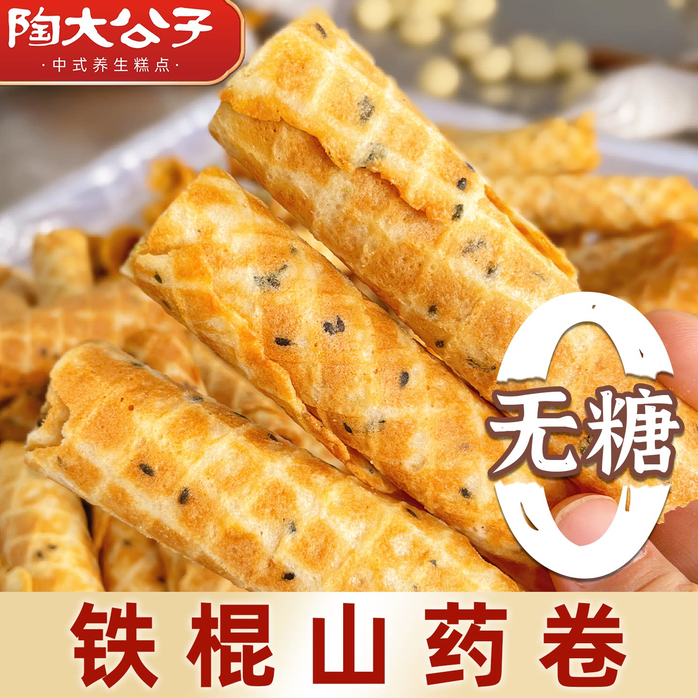 陶大公子山药糕卷无蔗糖蛋药食同源卷铁棍山药小零食品休闲下午茶