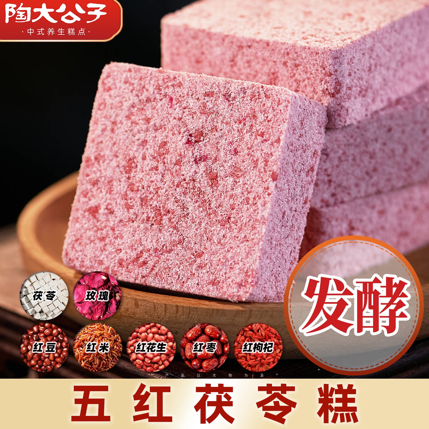 陶大公子五红茯苓糕芡实八珍传统手工制作糕点心零食品早代餐健康