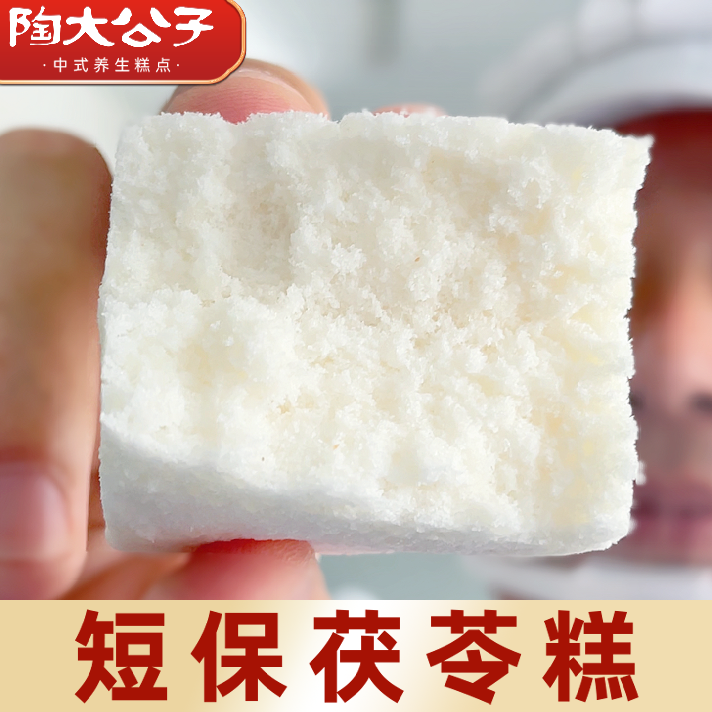 陶大公子手工茯苓糕新鲜短保12天