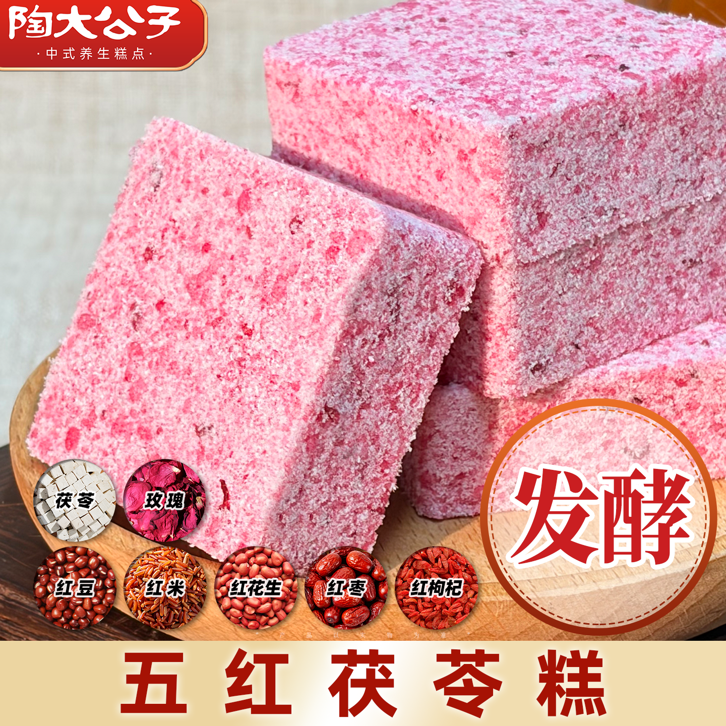 陶大公子五红茯苓糕芡实八珍传统手工制作糕点心零食品早代餐健康