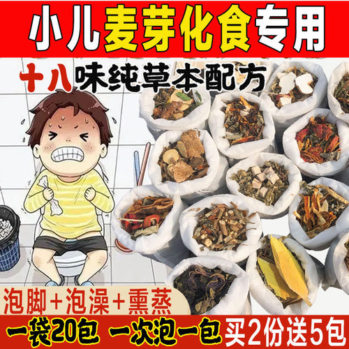 儿童麦芽化食中泡澡药包脾胃内热宝宝调理药浴泡脚包婴幼儿瑶浴