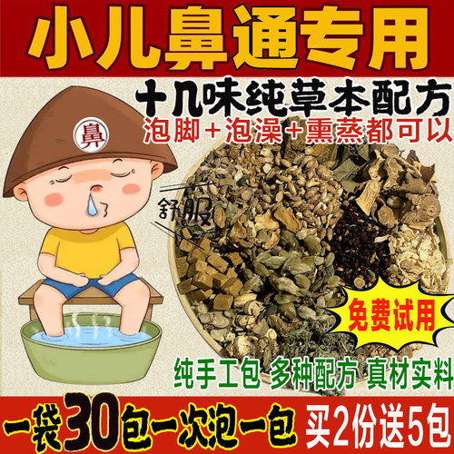 正品儿童瑶浴泡澡药包鼻通婴幼儿泡脚药包宝宝足浴中草药浴苍耳子