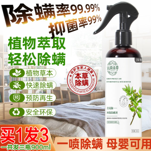 云南本草除螨喷雾免洗