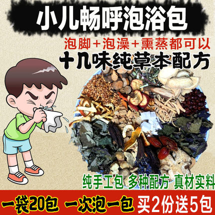 正品儿童鼻子畅呼泡澡瑶浴药包宝宝泡脚药包婴幼儿药浴苍耳子艾草