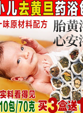 新生儿泡澡药包婴幼儿沐浴包