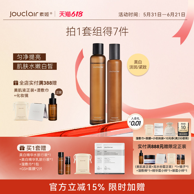 Jouclair/素姬美白精华水乳霜套装烟酰胺提亮淡斑紧致改善暗沉