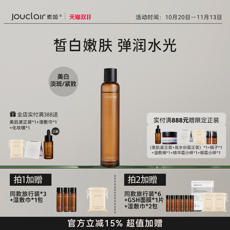 Jouclair/素姬美白弹润精华水烟酰胺提亮淡斑紧致改善暗沉