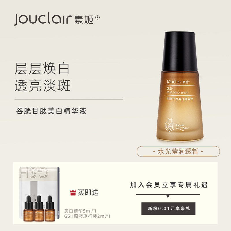 素姬谷胱甘肽去黄皮美白肌肤精华液祛斑焕白提亮肤色保湿面部精华