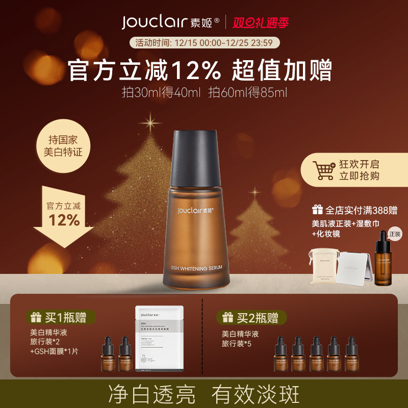 素姬谷胱甘肽美白淡斑保湿精华液