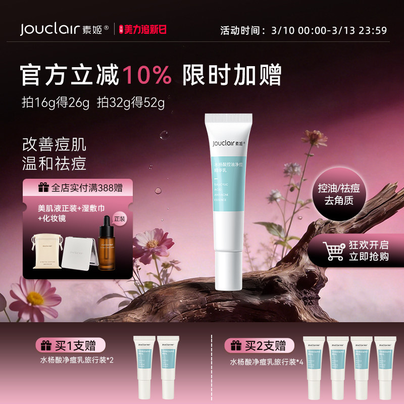 素姬水杨酸男士控油清痘祛痘精华水乳祛痘痘青春痘粉刺清痘膏女