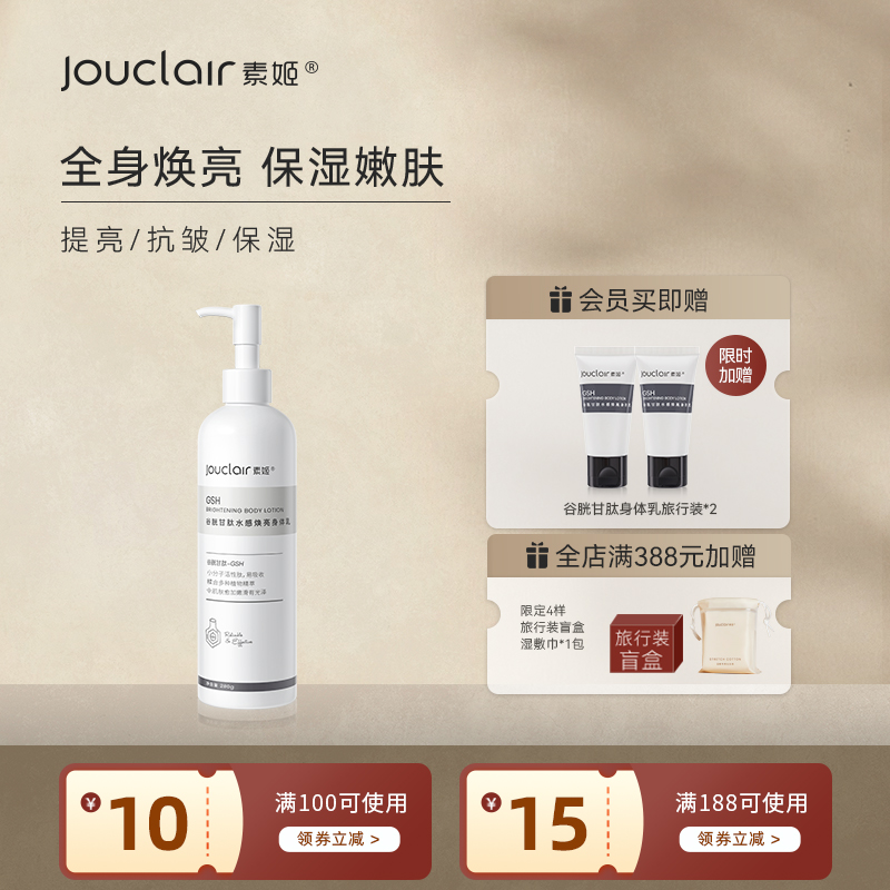 素姬谷胱甘肽水感焕亮身体乳