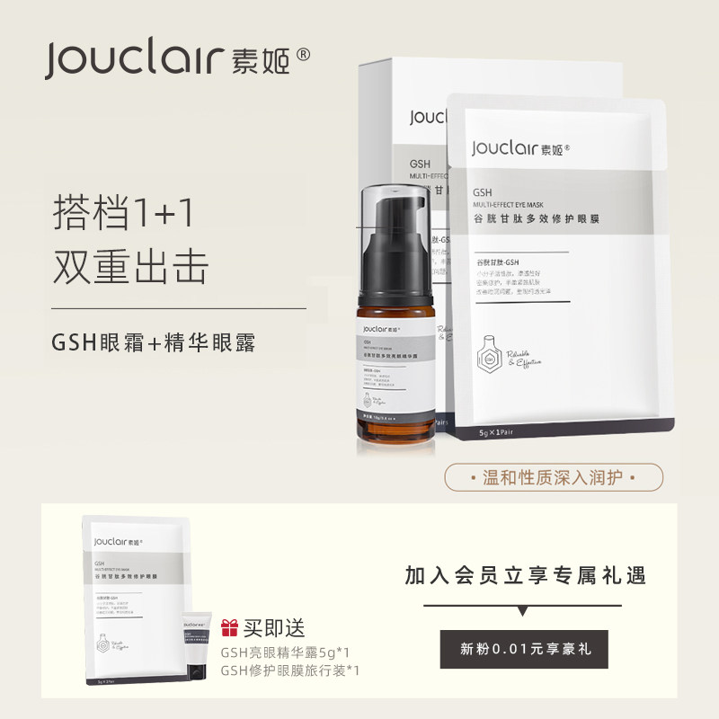 Jouclair/素姬谷胱甘肽多效修护眼膜+亮眼精华露紧致眼部护理套装