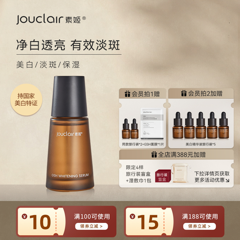 素姬谷胱甘肽美白淡斑保湿精华液