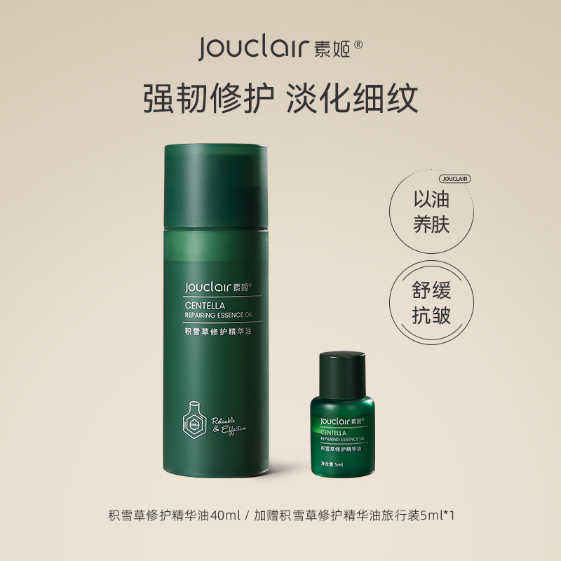 素姬积雪草修护精华油
