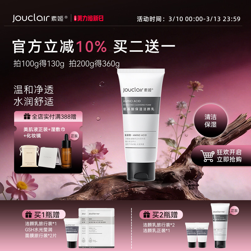素姬温和补水保湿洁面乳氨基酸深层清洁洗面奶男女士赠送小样