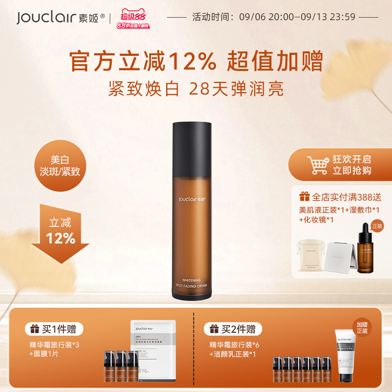 Jouclair/素姬美白淡斑乳液/面霜
