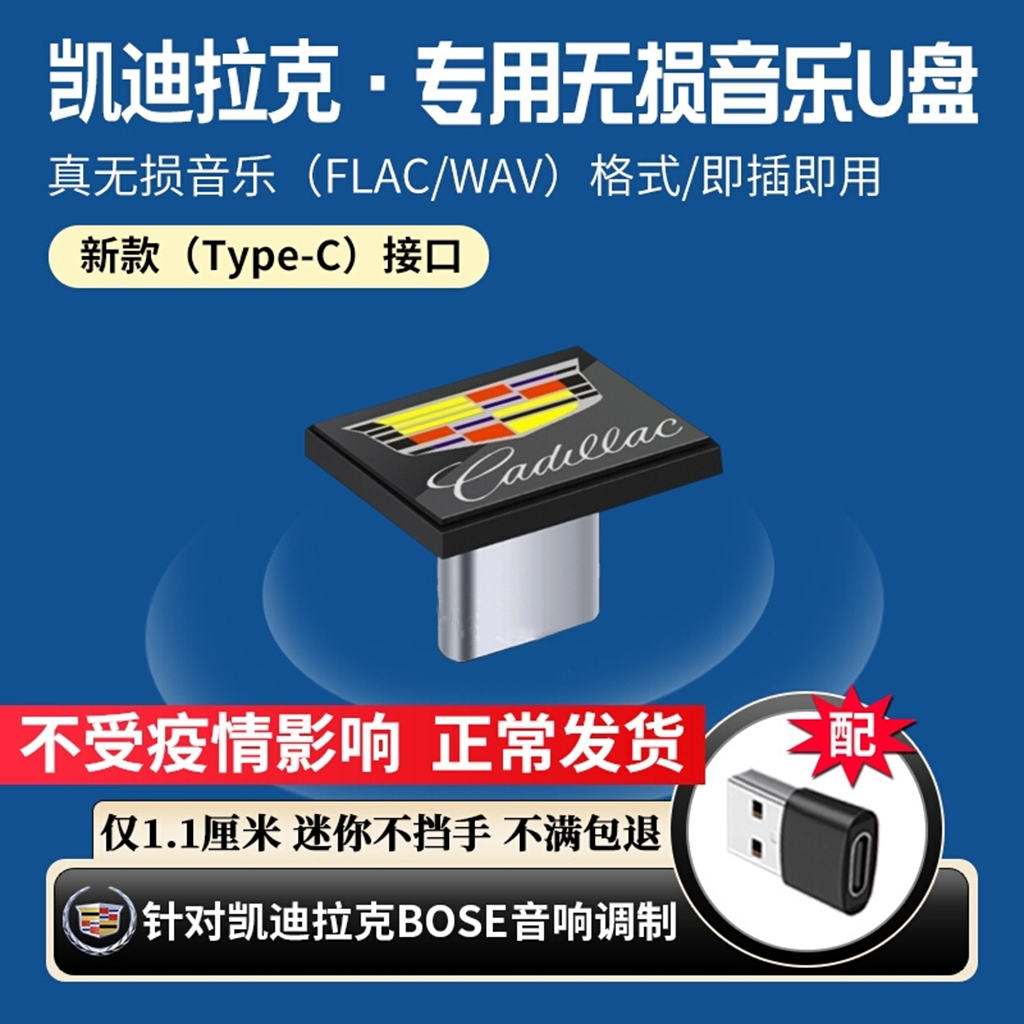 适用凯迪拉克车载u盘无损新款CT6/CT5/CT4/XT6/XT5/XT4/XTS汽车专用USB高音量品质typec接口BOSE迷你隐形优盘