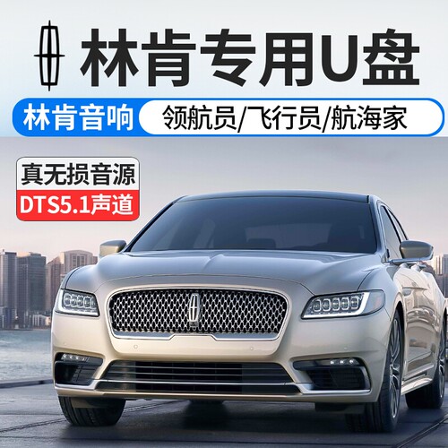 林肯车载专用音乐U盘即插即用无损高音质