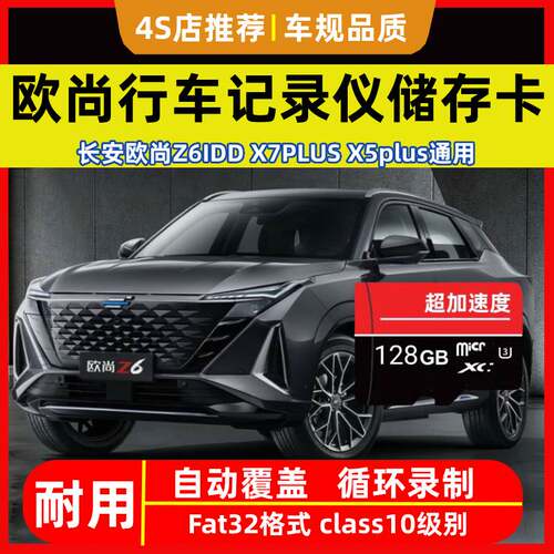 长安行车记录仪欧尚Z6专用内存储sd卡Class10高速tf卡X5/X7PLUS车