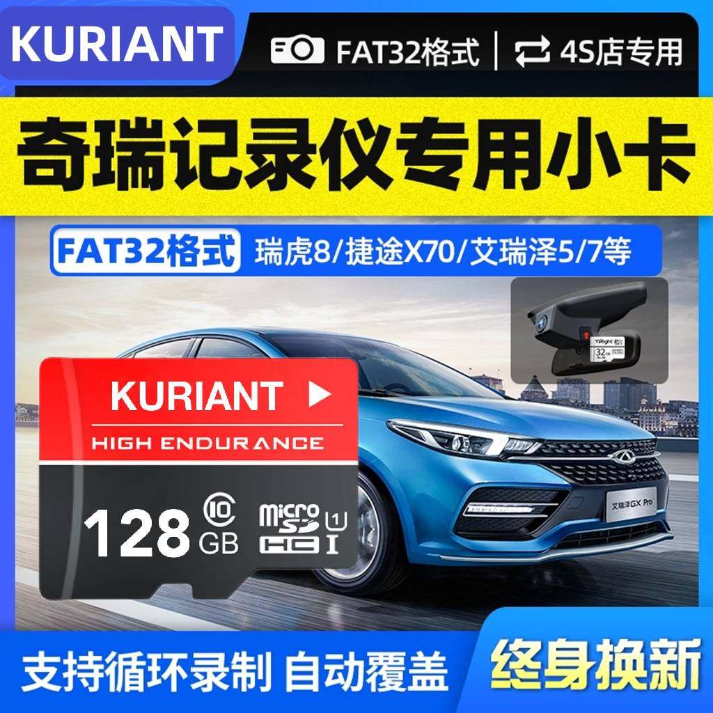 奇瑞原厂行车记录仪内存专用卡128G瑞虎3x/7/8Plus艾瑞泽5汽车sd卡5P/8P捷途X70车载储存卡虎八高速tf存储卡