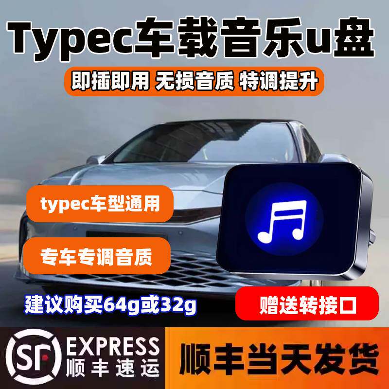 车载U盘歌曲2026新款车用音乐u优盘柏林之声typec无损高品质正版