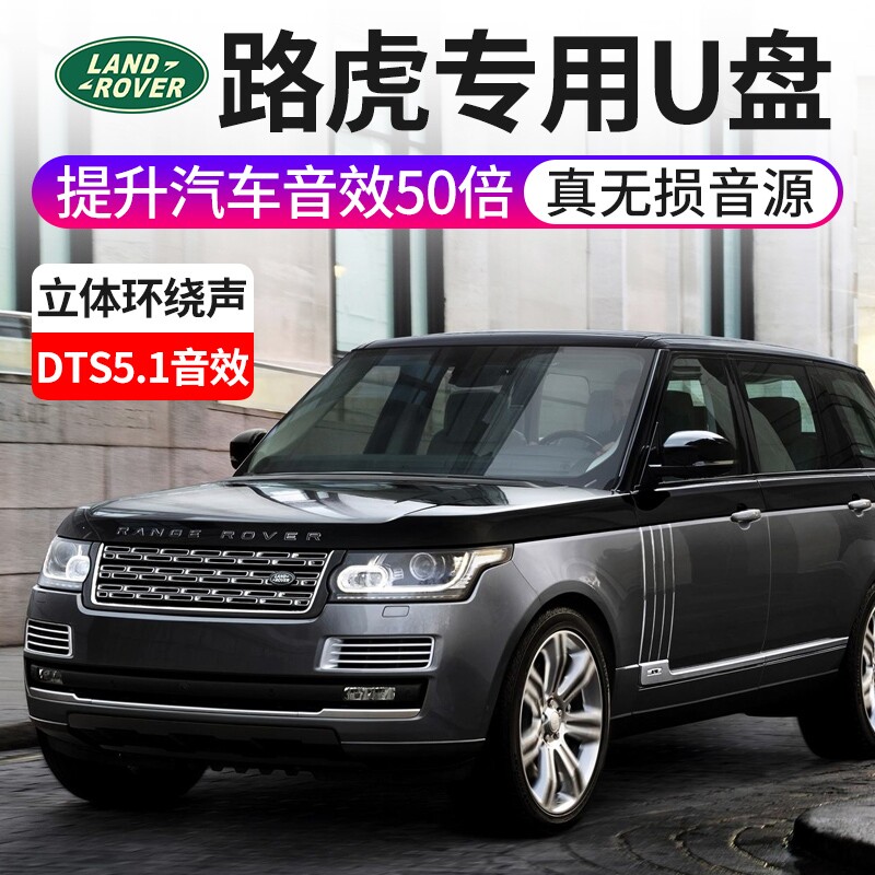 路虎车载u盘歌曲无损高品质专用高端高音质车用2022年新款英国之宝揽胜/卫士发现星脉极光运动版神行汽车优盘