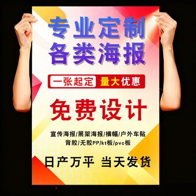 写真海报定制背胶印刷广告贴纸