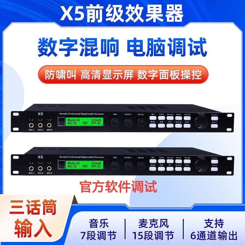 韵乐X5软体调好通用效果
