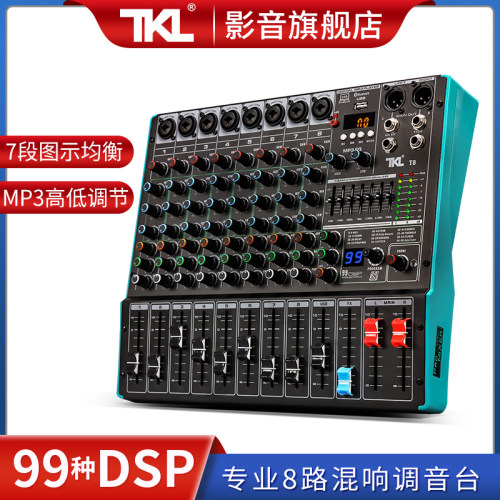 TKL T8新款调音台8路专业小型调音器音响KTV数字混音器高级模拟音