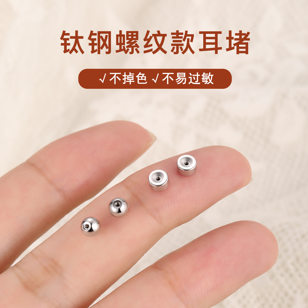 钛钢圆珠耳堵螺丝拧扣耳钉后塞