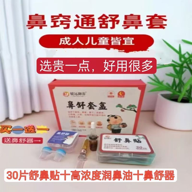 慧窍通同款鼻舒养鼻塞痒涕过敏贴鼻通畅精油成人儿童鼻康鼻舒神器