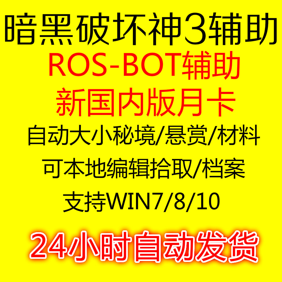 暗黑3破坏神3辅助/三挂机兄弟ROSBOT可自定义汉化版ros-bot月卡 电玩/配件/游戏/攻略 ORIGIN 原图主图