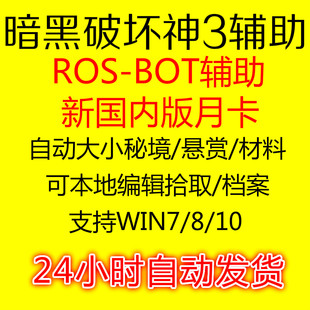 暗黑破坏神3/三rosbot挂机脚本DB兄弟辅助自动科技ROSBOT电费战士