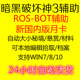 暗黑3破坏神3辅助/三挂机兄弟ROSBOT可自定义汉化版ros-bot月卡