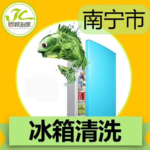 【郡城家政】南宁、北海市家电清洗  冰箱清洗
