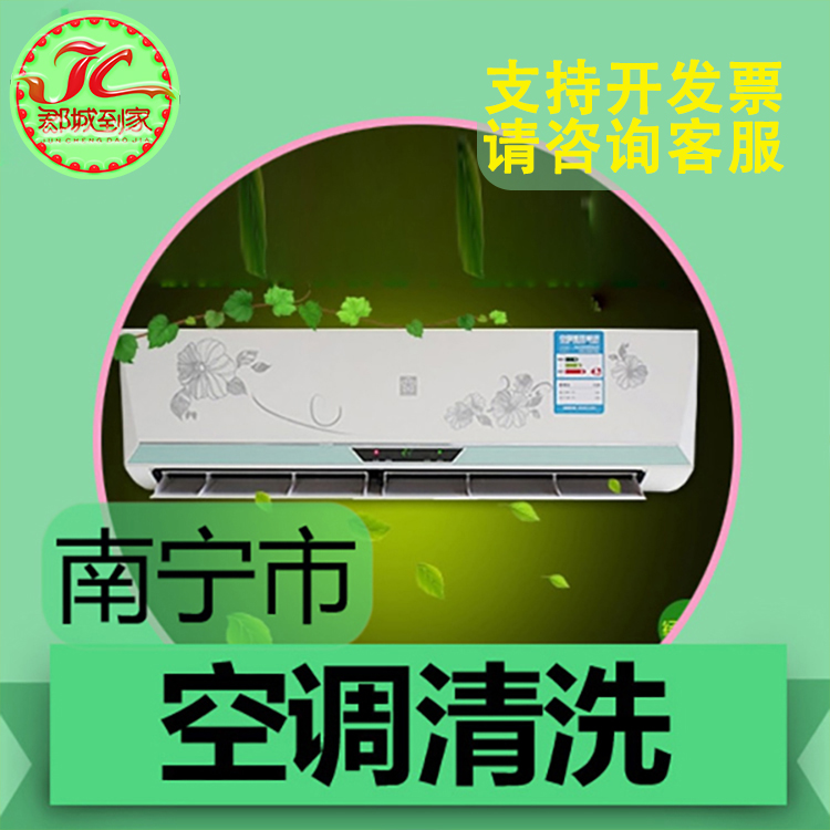 【南宁 空调清洗】郡城家政 家电清洗 深度清洗
