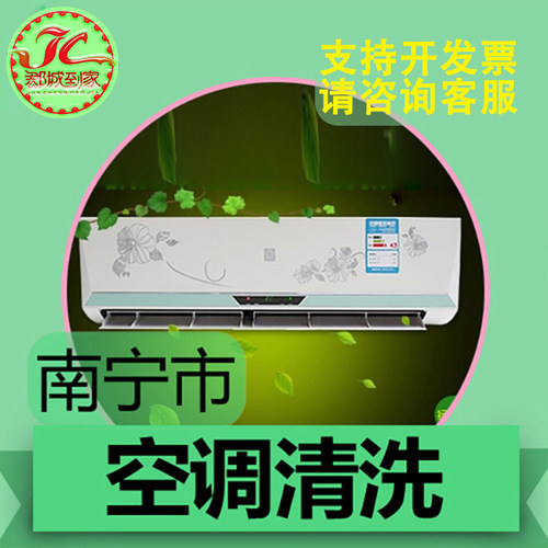 【南宁 空调清洗】郡城家政 家电清洗 深度清洗
