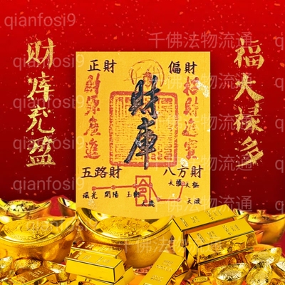 千佛洞2024龙年原创五路财源招财进宝财库手机贴纸古风手机壳内饰