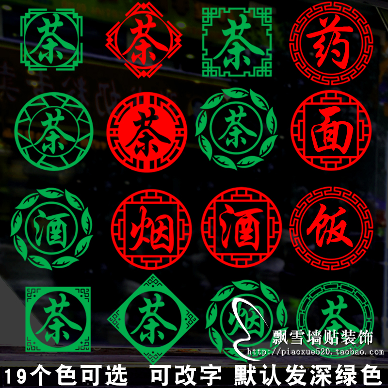 茶字烟酒茶叶店橱窗玻璃门窗贴墙贴假一赔十