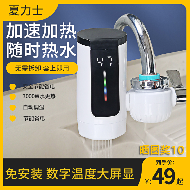 夏力士自来水即热速热电热水龙头