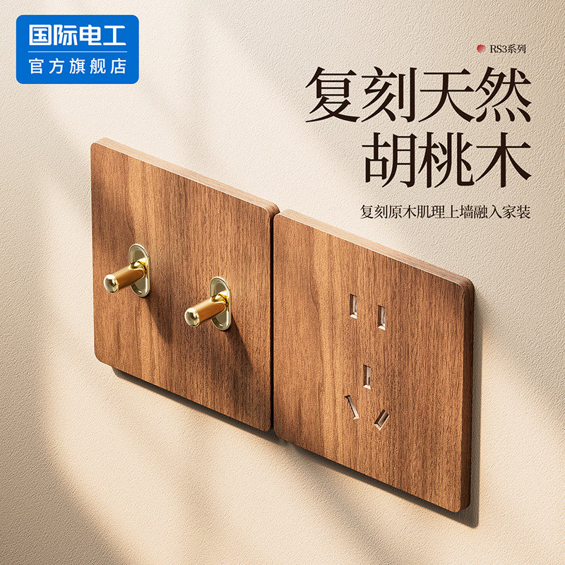 国际电工正品86型胡桃木色开关插座面板复古原木肌理木纹黄铜拨杆