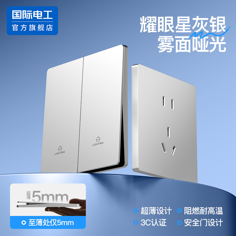 国际电工86型超薄阻燃开关插座