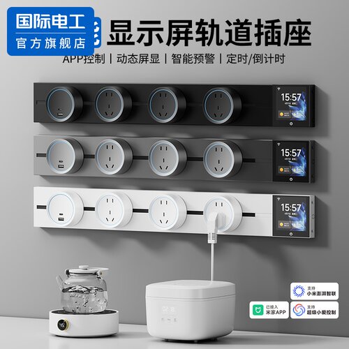 国际电工显示屏轨道多功能插座小米APP智能控制定时倒计时家用