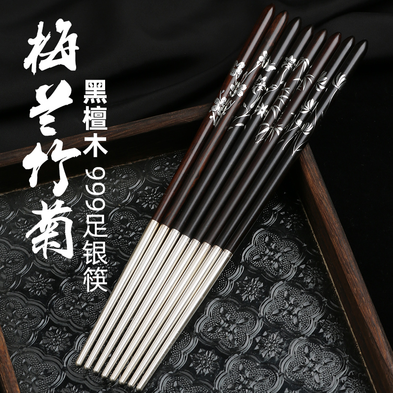 梅兰竹菊纯银高档家用红木筷子
