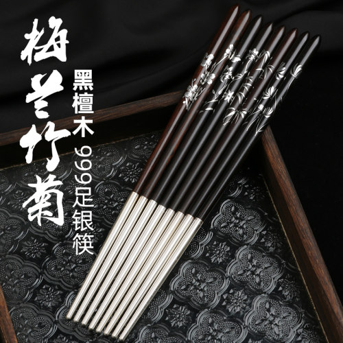 梅兰竹菊纯银高档家用红木筷子