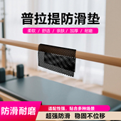 普拉提防滑垫凯迪拉克床防滑网布吸汗健身器材舞蹈杆专用防滑垫