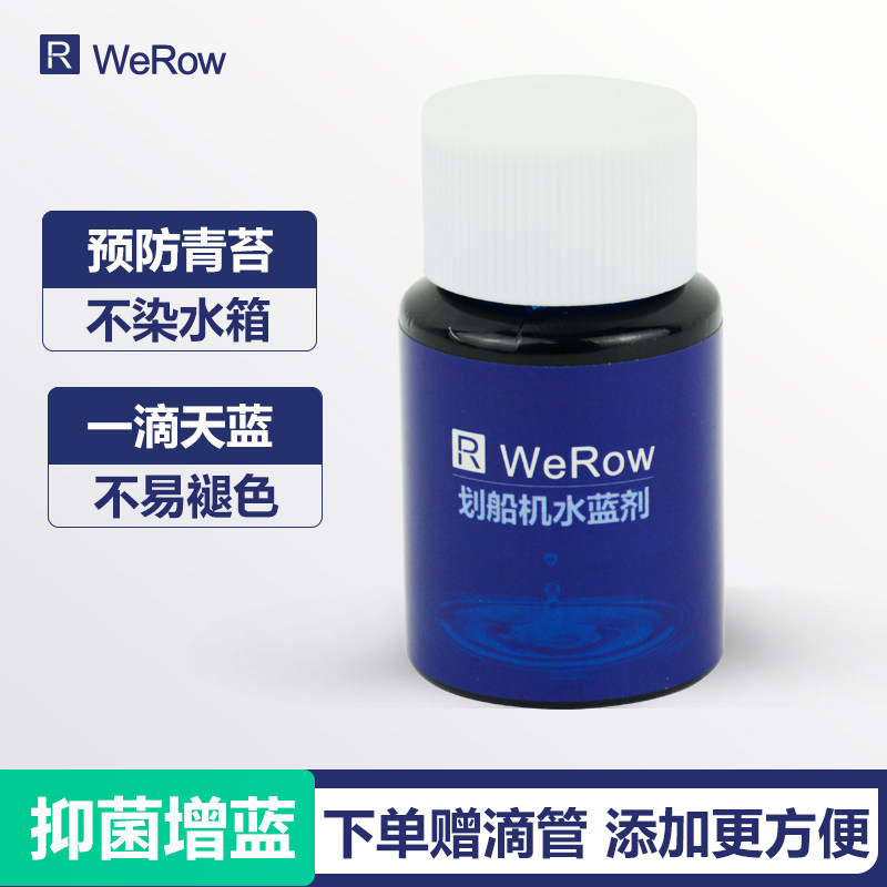 WeRow划船机水蓝剂水蓝粉净水变蓝抑制青苔水藻增色改色天蓝水剂,运动/瑜伽/健身/球迷用品,划船机,淘宝优惠券,粉丝福利购,淘宝优惠卷