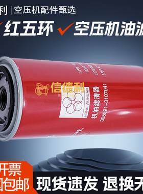 红五环LG/EC11/15/22/30/37/螺杆空压机机油滤清器308021-3107041