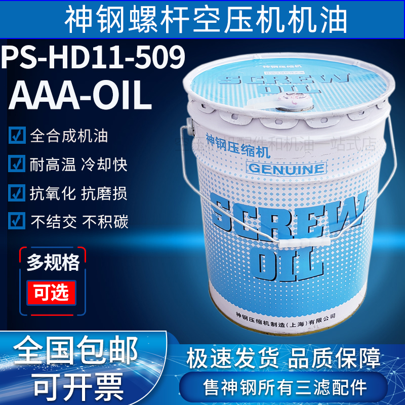 神钢空压机机油PS-HD11-509耐高温抗氧化抗磨损压缩机转子冷却液
